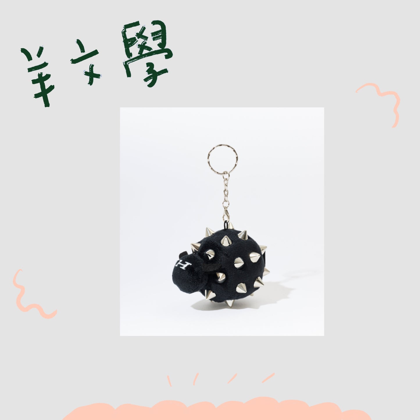 🐑 羊文學 - 鑰匙圈"soft soul, prickly eyes"款 ♪︎