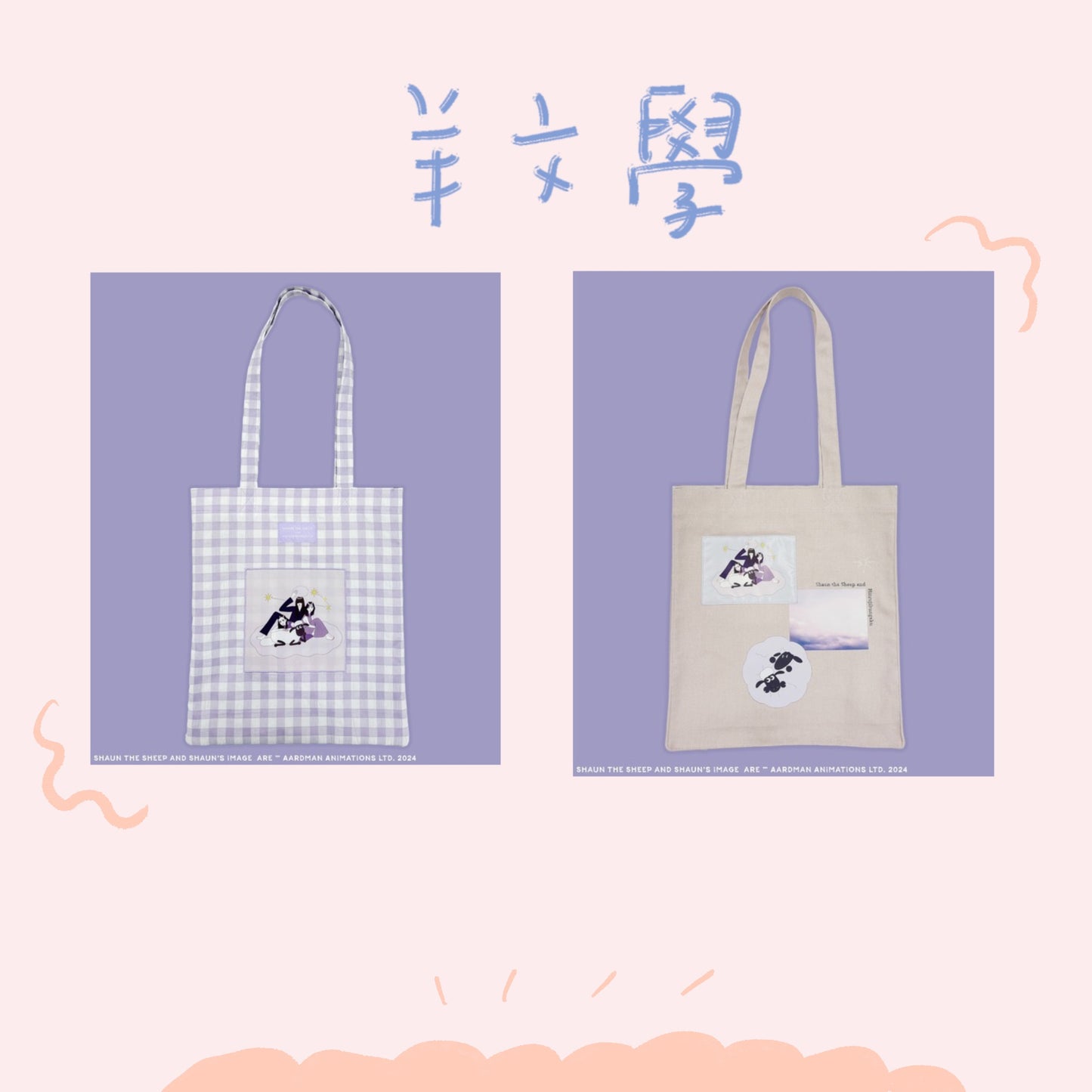 🐑 羊文學 - 笑笑羊Shaun the Sheep聯名商品 - 托特包 ♪