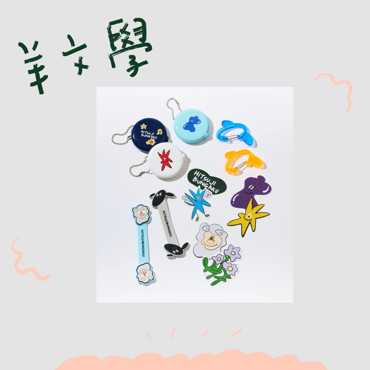 🐑 羊文學 - Soft Soul, Prickly Eyes - 扭蛋(日本官方隨機出貨) ♪︎