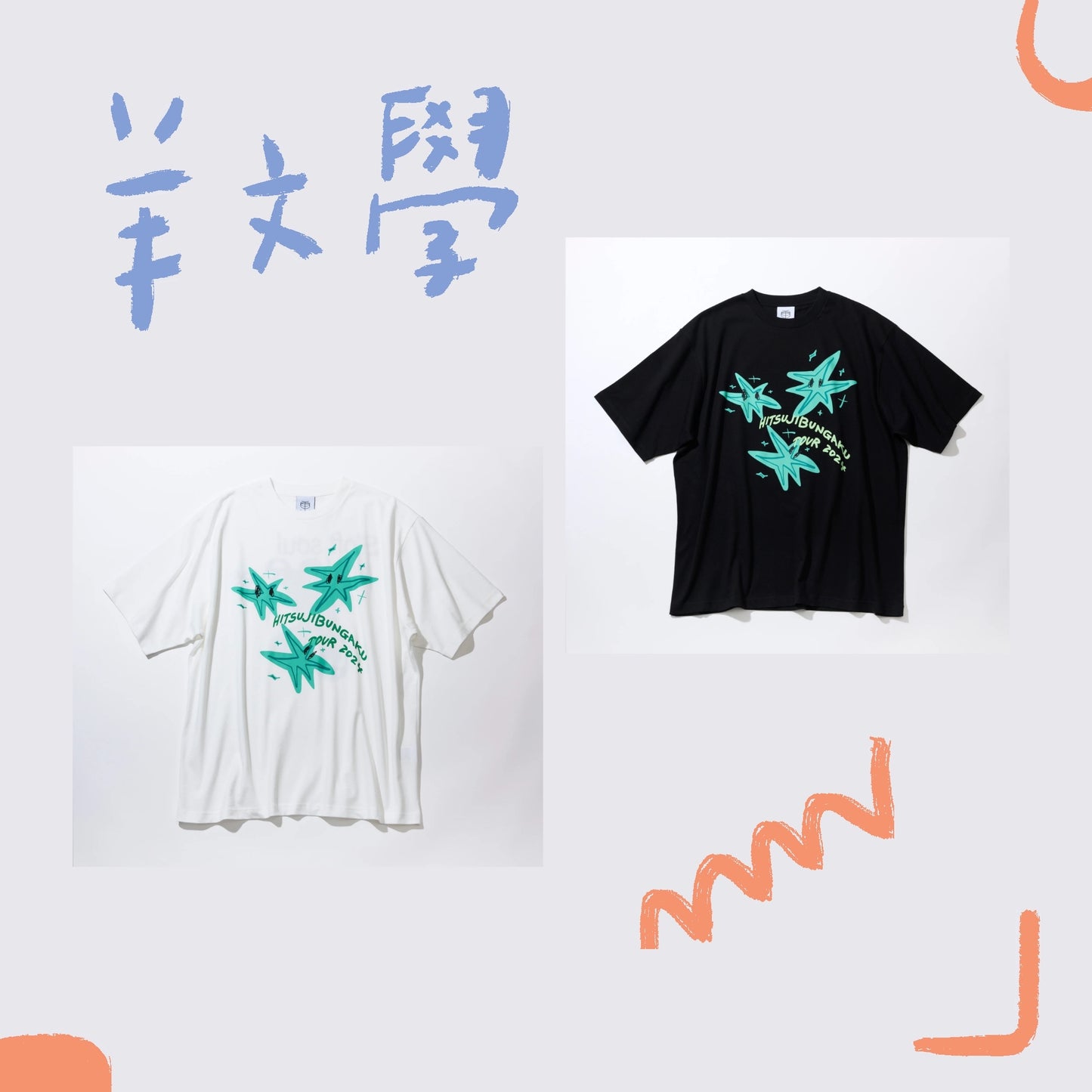 🐑 羊文學 - "soft soul, prickly eyes" 短袖上衣 ♪