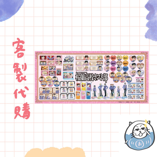 【客製代購#WGCO0610】 - 櫻蘭高校周邊商品 ♪︎