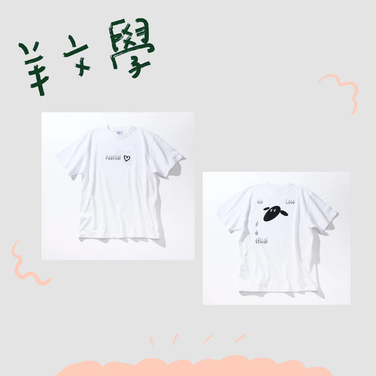 🐑 羊文學 -  Festival 短袖上衣 ♪