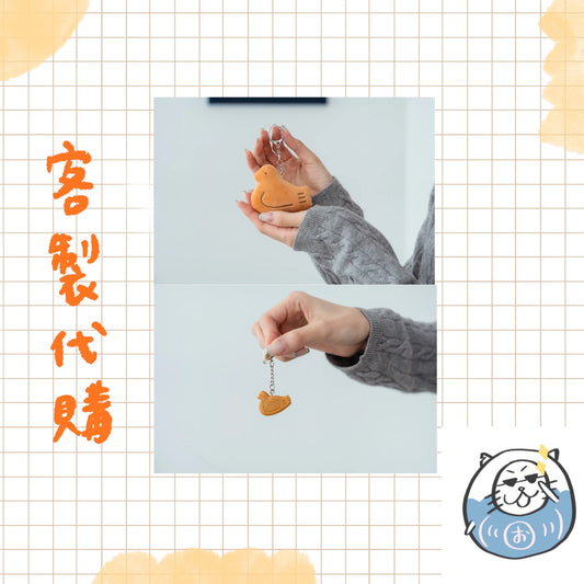 【客製代購#WGCO0611】】 - 鳩サブローの日鑰匙圈(大/小) ♪︎