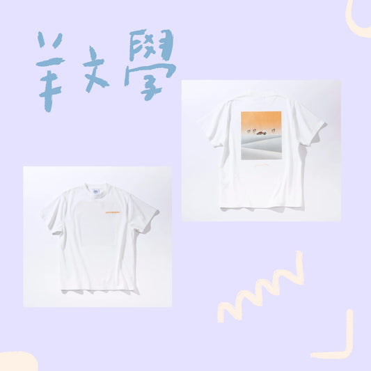 🐑 羊文學 -  會用魔法的短袖上衣 ♪
