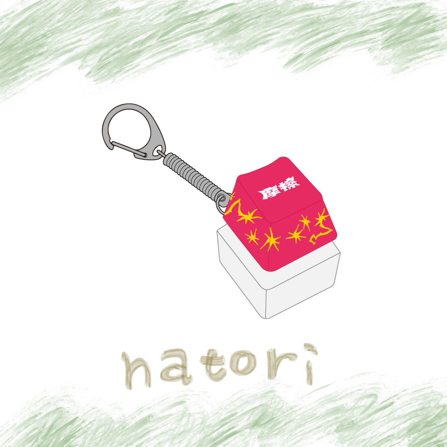 🎧 NATORI - 摩擦 - ”鑰匙”圈 ♪︎ - 【中期預購-8月上旬】