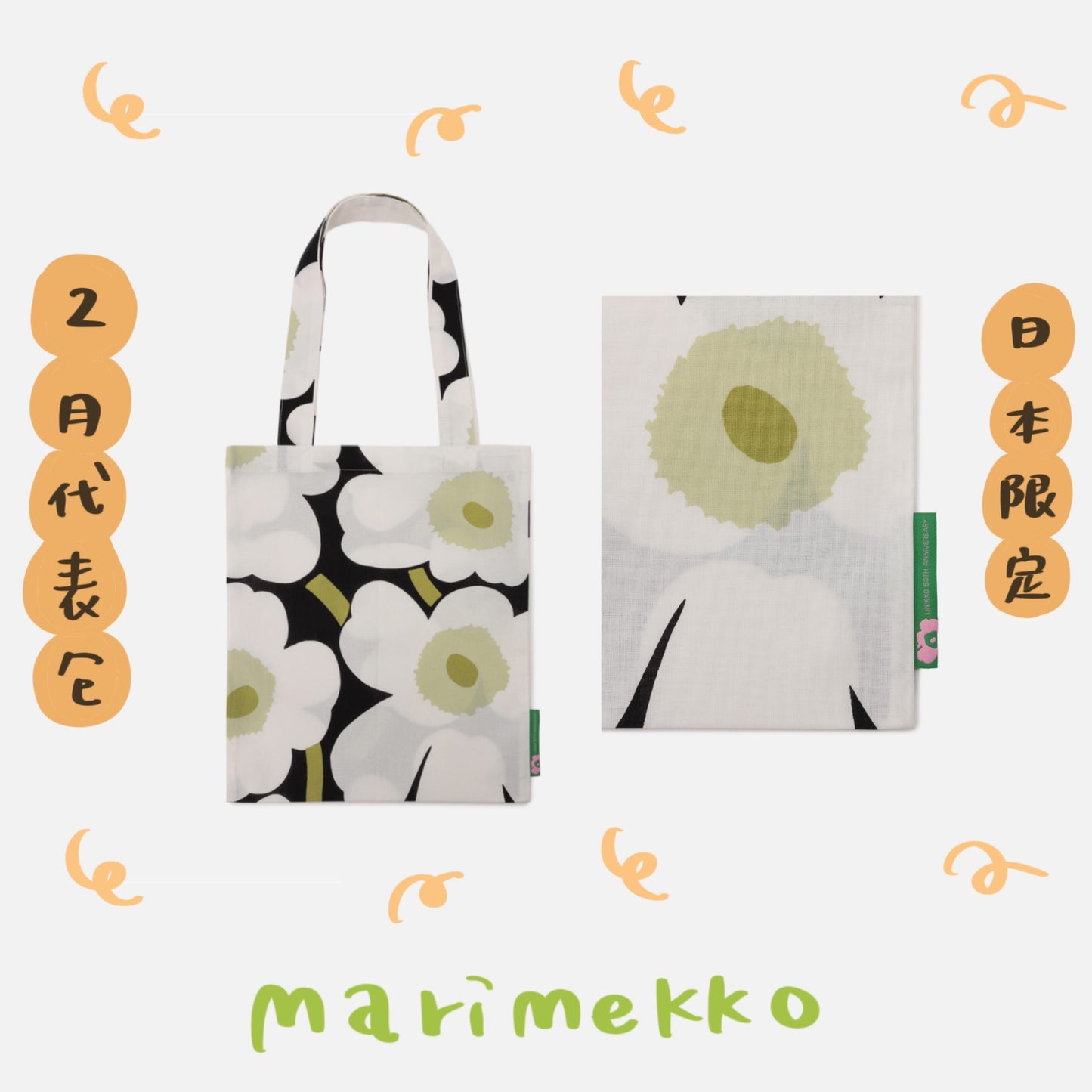 🌸 Marimekko - 日本限定 - 2月花色托特包 ♪︎