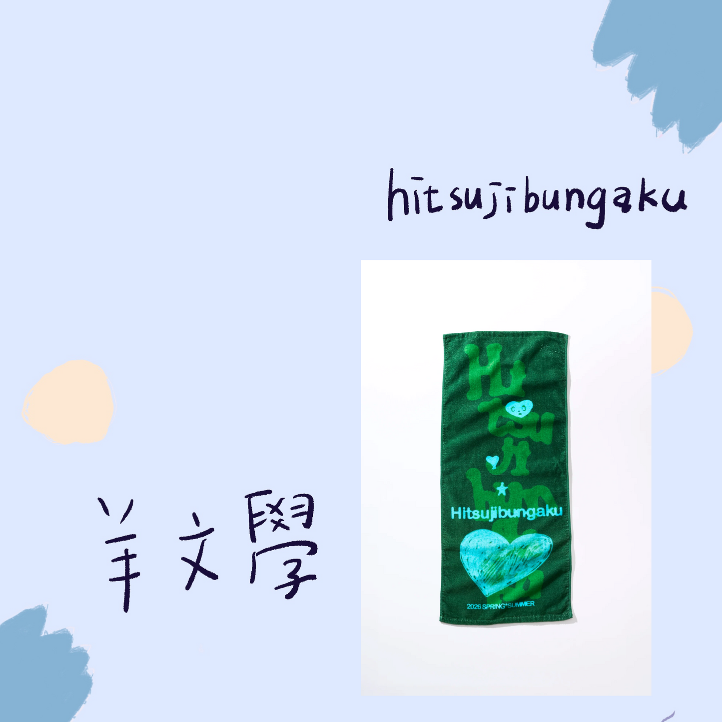🐑 羊文學 - Spring*Summer - 毛巾 ♪