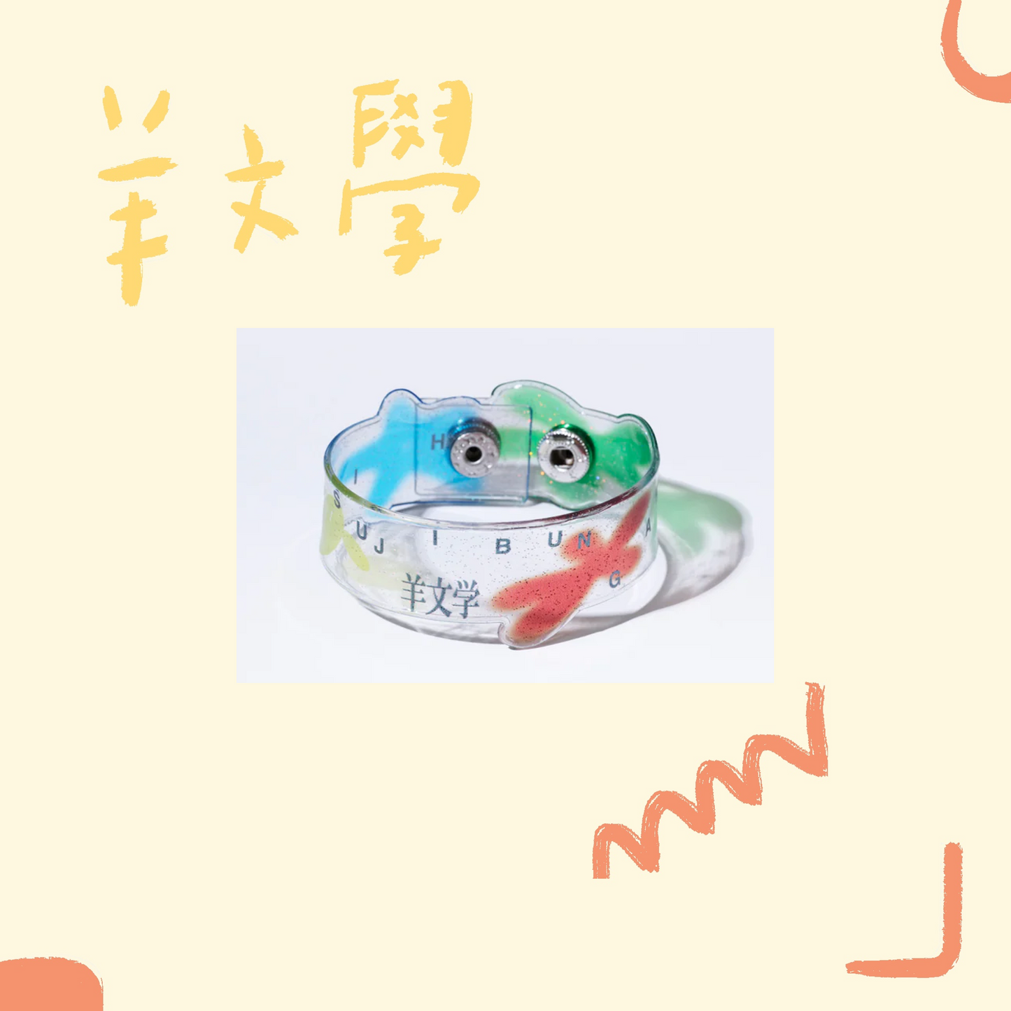 🐑 羊文學 - 閃亮亮透明手環 ♪