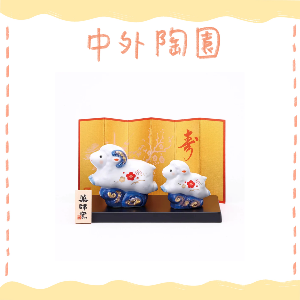 中外陶園– 藥師窯 - 干支擺飾 - 染錦招福未(親子) ♪︎