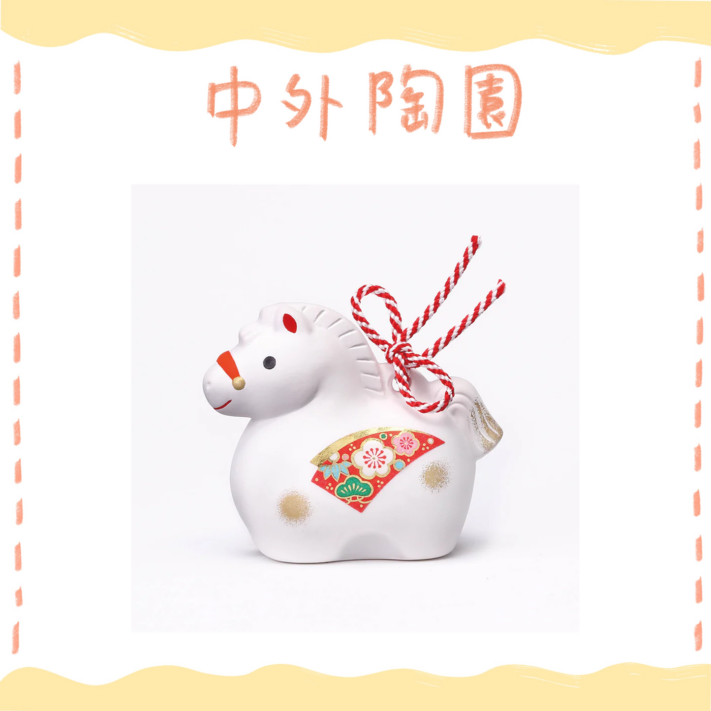 中外陶園– 藥師窯 - 干支擺飾 - 錦彩招福壽午 (土鈴·中) ♪