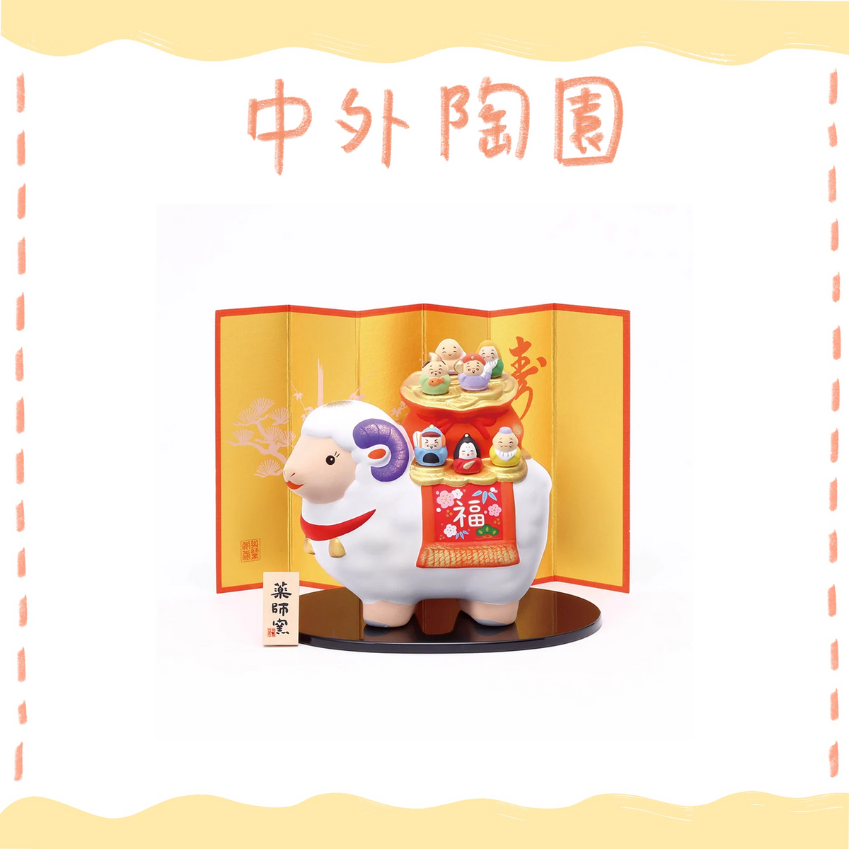 中外陶園– 藥師窯 - 干支擺飾 - 錦彩招福未(七福神) ♪︎
