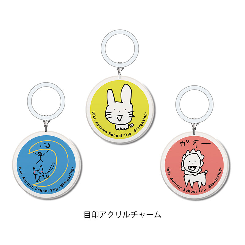 🌕 tuki. - 秋の修學旅行〜天體觀測〜 - Lucky Draw ♪︎ - 【中期預購-10月下旬】