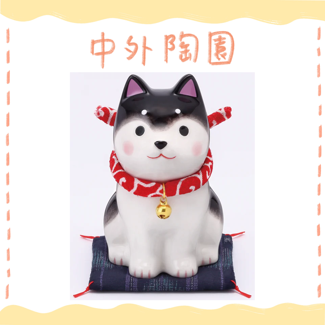 中外陶園– 藥師窯 - 狗勾日和坐姿柴犬 - 黑柴 (小) ♪