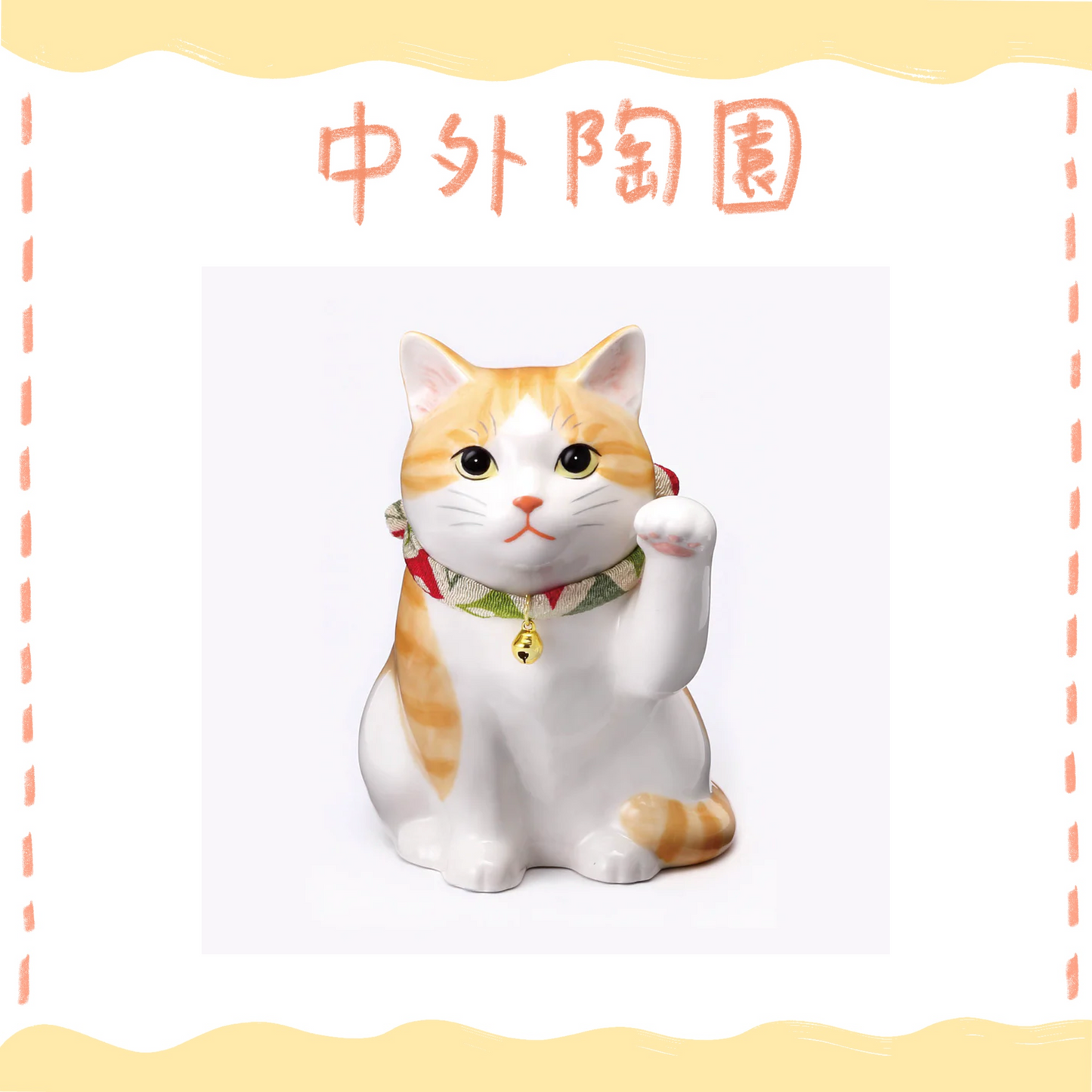 中外陶園– 藥師窯 - 我家的招財貓 - 橘虎斑 ♪