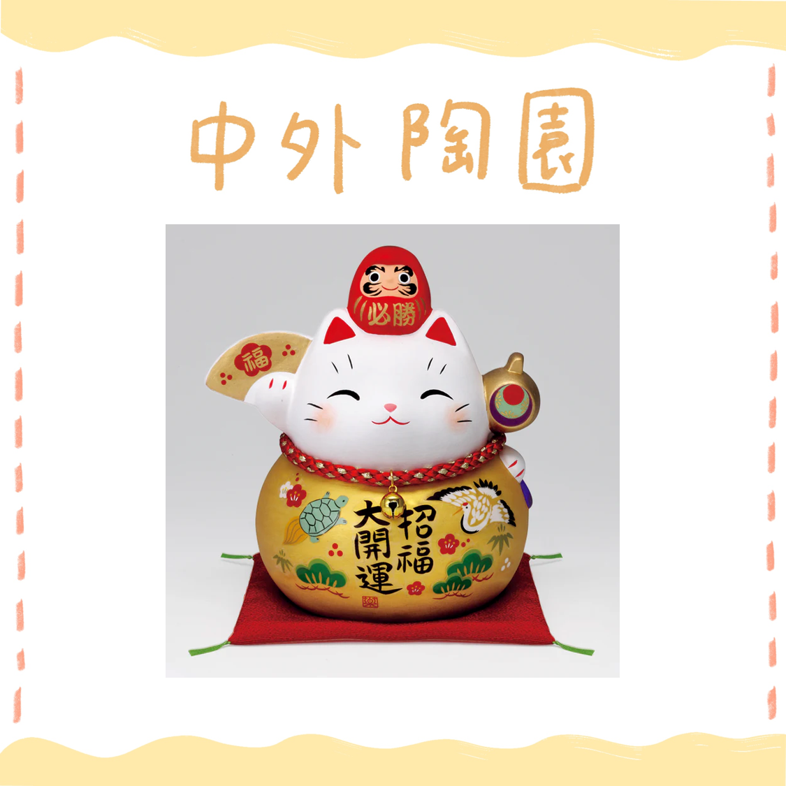 中外陶園– 藥師窯 - 彩耀必勝達摩招財貓 - 金福 (大/存錢筒) ♪