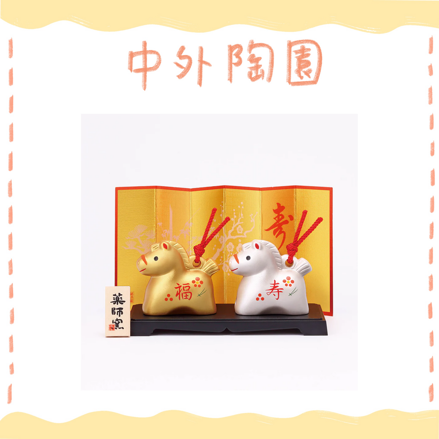 中外陶園– 藥師窯 - 干支擺飾 - 彩耀招福壽午 (福壽·金銀土鈴) ♪