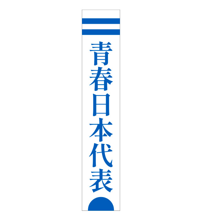 🏫 ATARASHII GAKKO! - 青春日本代表毛巾 ♪︎ - 【中期預購-4月中旬】