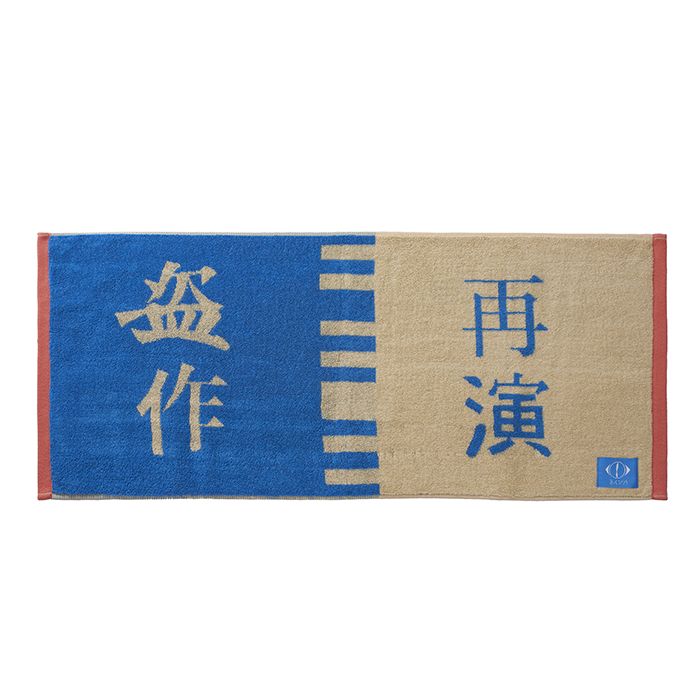 🌙 YORUSHIKA - 盜作再演 - 雅卡爾毛巾 ♪︎ - 【長期預購-11月中旬】