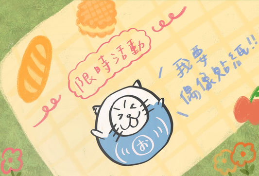夏日限時活動– 追蹤任性屋官方IG並下單就送周邊貼紙!!!