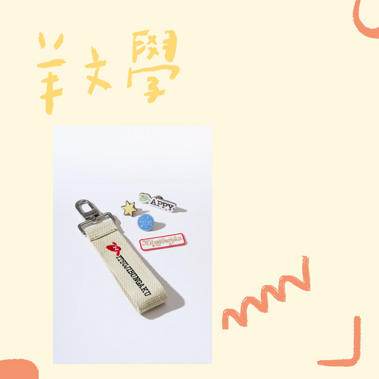 🐑 羊文學 - 客製標籤鑰匙圈 ♪