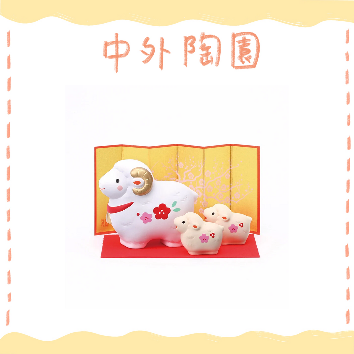 中外陶園– 藥師窯 - 干支擺飾 - 錦彩招福未(紅梅･親子) ♪︎
