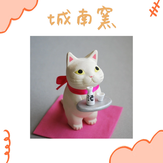 城南窯 - 端著日本酒的貓 - 白貓 ♪︎