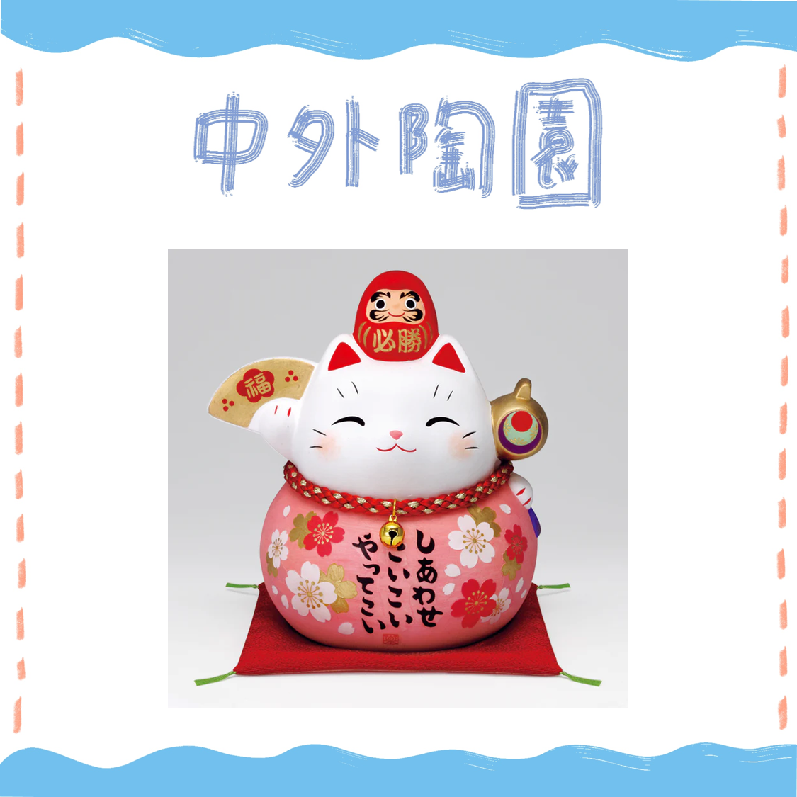 中外陶園– 藥師窯 - 彩耀必勝達摩招財貓 - 福櫻 (大/存錢筒) ♪