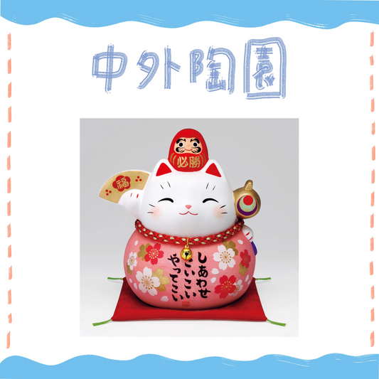 中外陶園– 藥師窯 - 彩耀必勝達摩招財貓 - 福櫻 (大/存錢筒) ♪