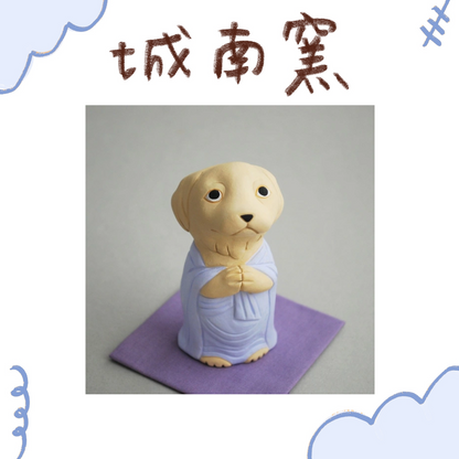 城南窯 - 犬の佛像 - 臘腸狗・奶油色・合掌印・立像 ♪︎