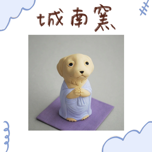 城南窯 - 犬の佛像 - 臘腸狗・奶油色・合掌印・立像 ♪︎