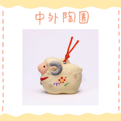 中外陶園– 藥師窯 - 錦彩招福壽壽十二支土鈴 (未) ♪