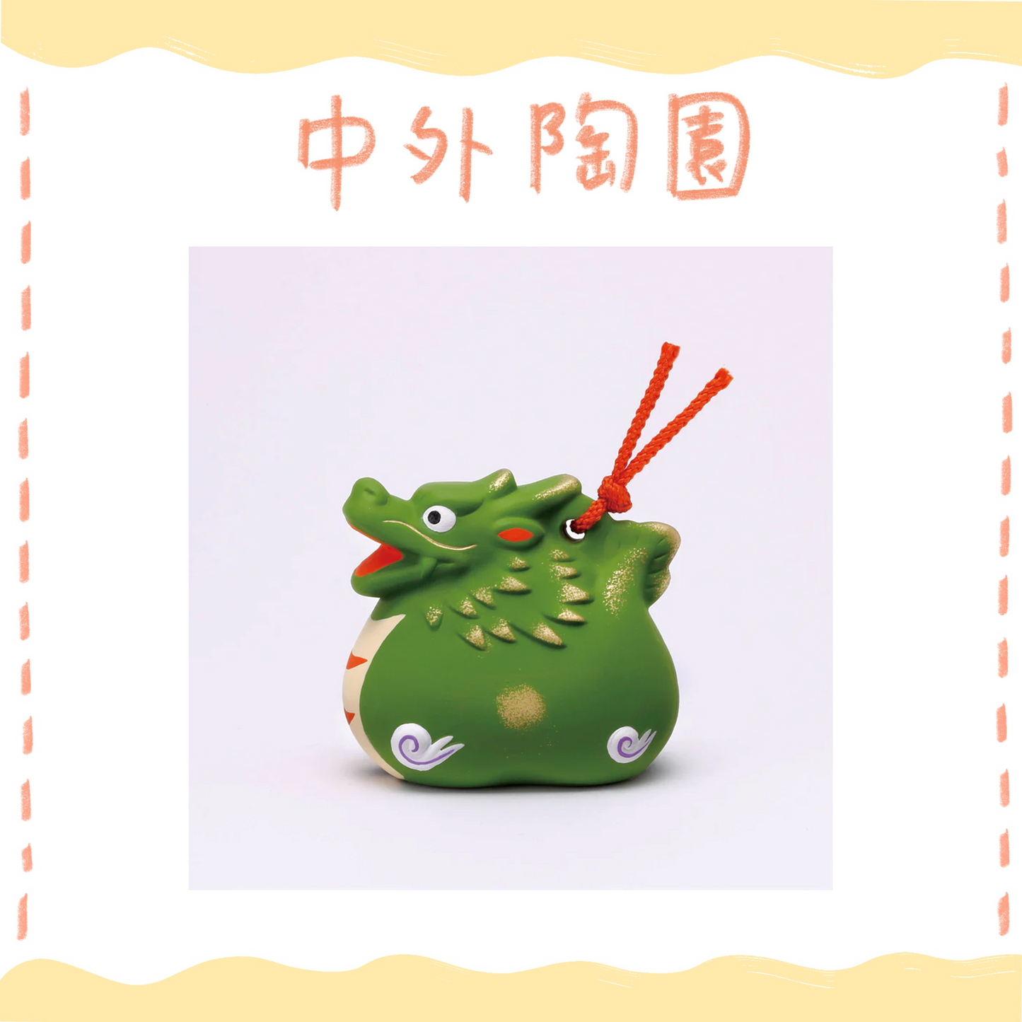 中外陶園– 藥師窯 - 錦彩招福壽壽十二支土鈴 (辰) ♪