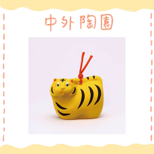 中外陶園– 藥師窯 - 錦彩招福壽壽十二支土鈴 (寅) ♪