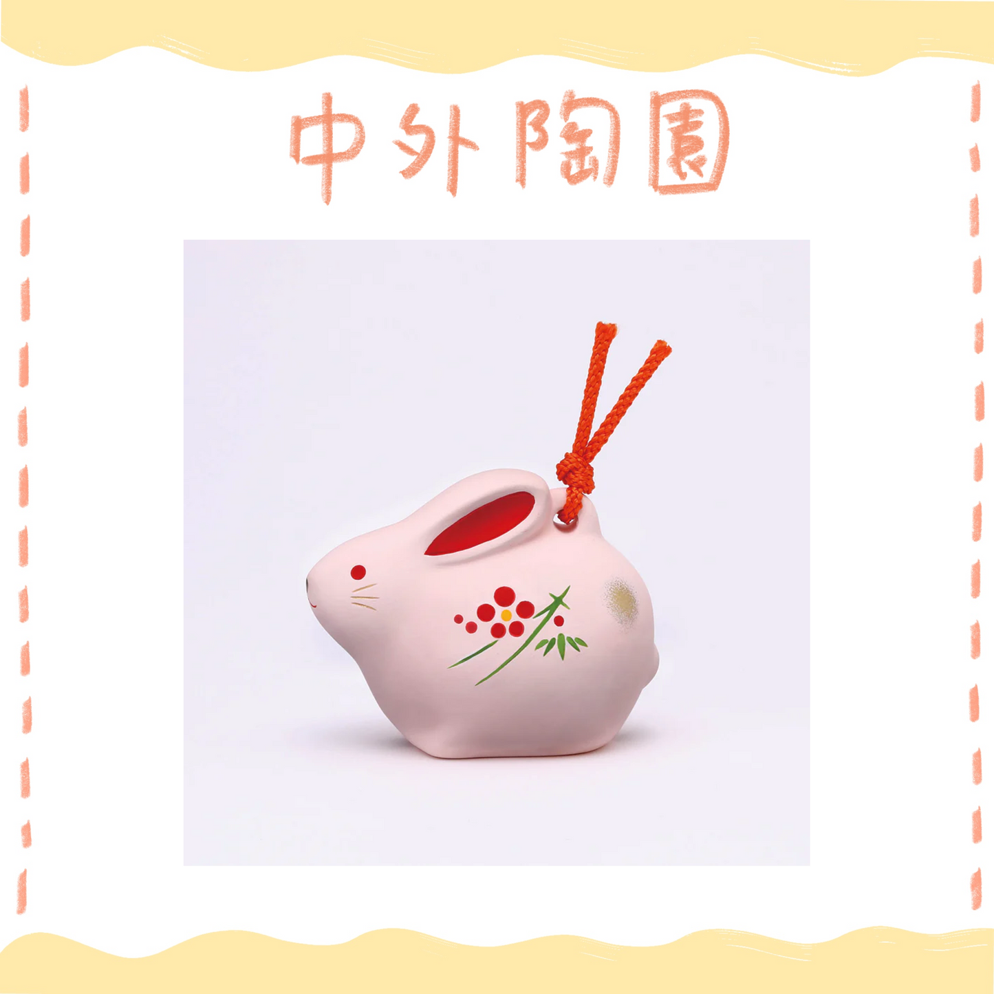 中外陶園– 藥師窯 - 錦彩招福壽壽十二支土鈴 (卯) ♪