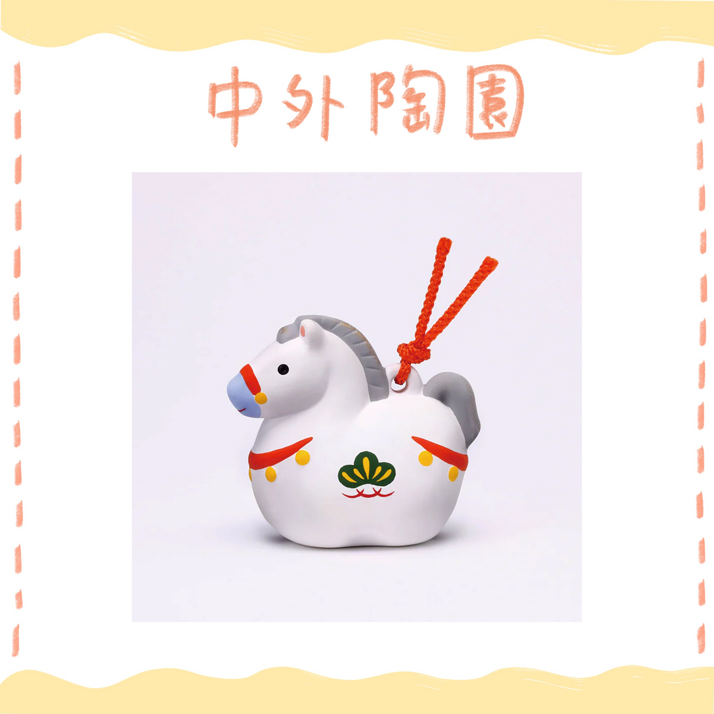 中外陶園– 藥師窯 - 錦彩招福壽壽十二支土鈴 (午) ♪
