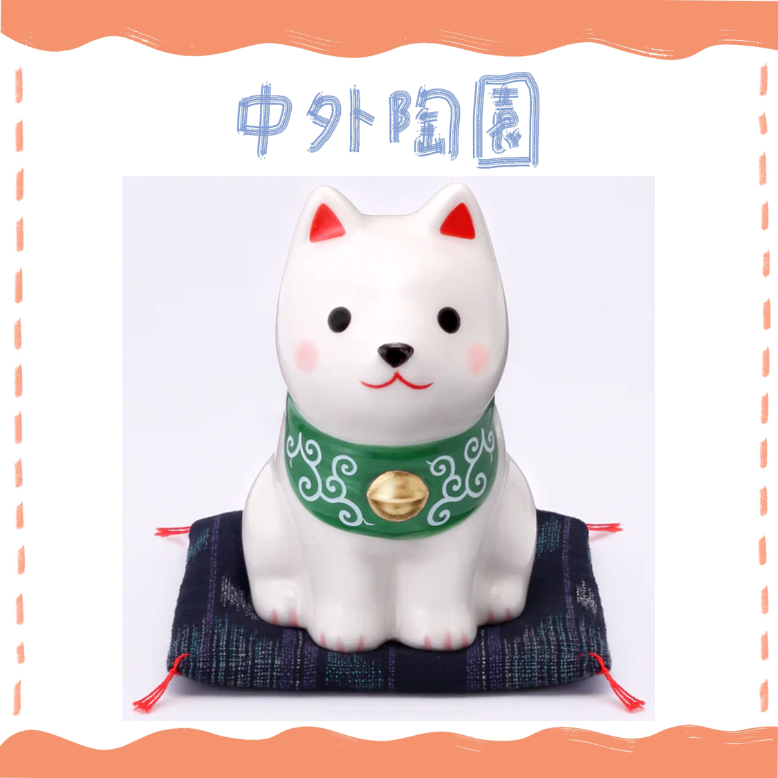 中外陶園– 藥師窯 - 狗勾日和坐姿領巾柴犬 - 白柴 ♪