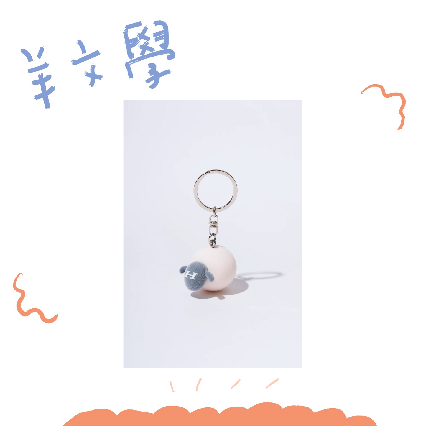 🐑 羊文學 - ひつじちゃん植絨鑰匙圈 ♪
