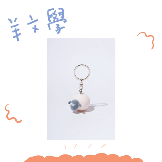 🐑 羊文學 - ひつじちゃん植絨鑰匙圈 ♪