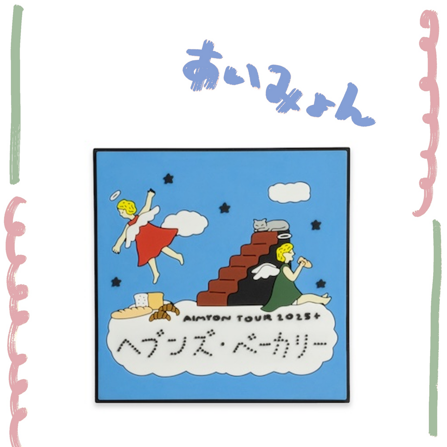 🐬 AIMYON - AIMYON TOUR 2025+ "Heaven's Bakery" - Ven's Ba磁鐵 ♪︎