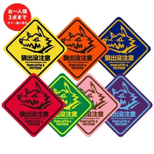🐺 MAN WITH A MISSION - 會不小心貼到車上的等級的貼紙 ♪︎