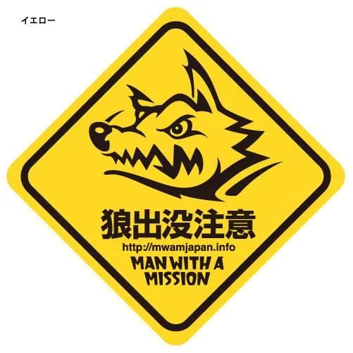 🐺 MAN WITH A MISSION - 會不小心貼到車上的等級的貼紙 ♪︎