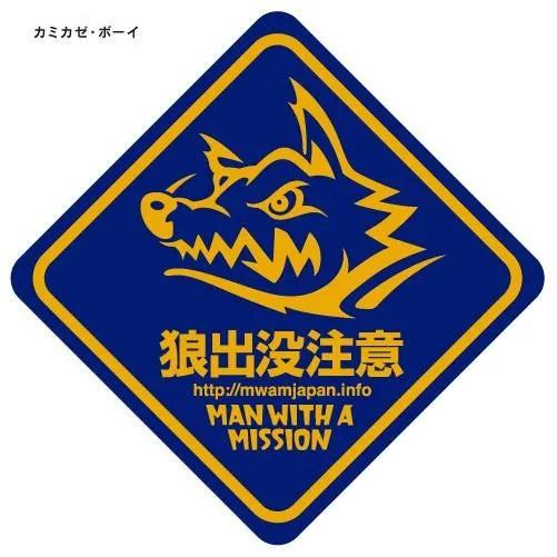 🐺 MAN WITH A MISSION - 會不小心貼到車上的等級的貼紙 ♪︎
