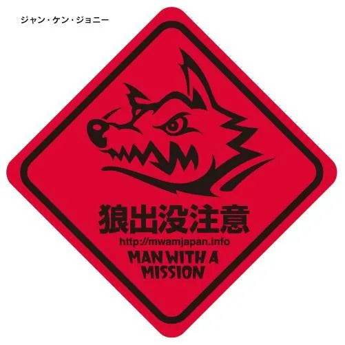 🐺 MAN WITH A MISSION - 會不小心貼到車上的等級的貼紙 ♪︎