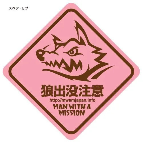 🐺 MAN WITH A MISSION - 會不小心貼到車上的等級的貼紙 ♪︎