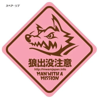 🐺 MAN WITH A MISSION - 會不小心貼到車上的等級的貼紙 ♪︎