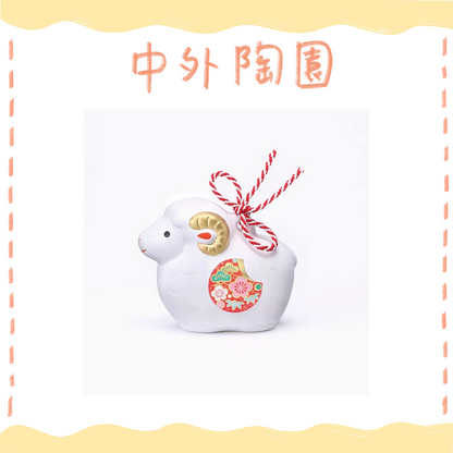 中外陶園– 藥師窯 - 干支擺飾 - 錦彩招福壽壽未(土鈴･中) ♪︎