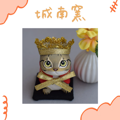 城南窯 - 貓是國王② - 虎斑貓 ♪︎