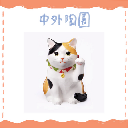 中外陶園– 藥師窯 - 我家的招財貓 - 三花 ♪