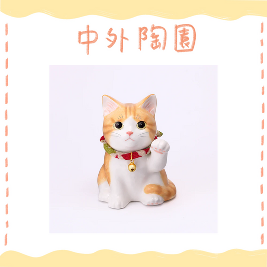 中外陶園– 藥師窯 - 我家的招財貓 - 橘虎斑 (幼貓) ♪