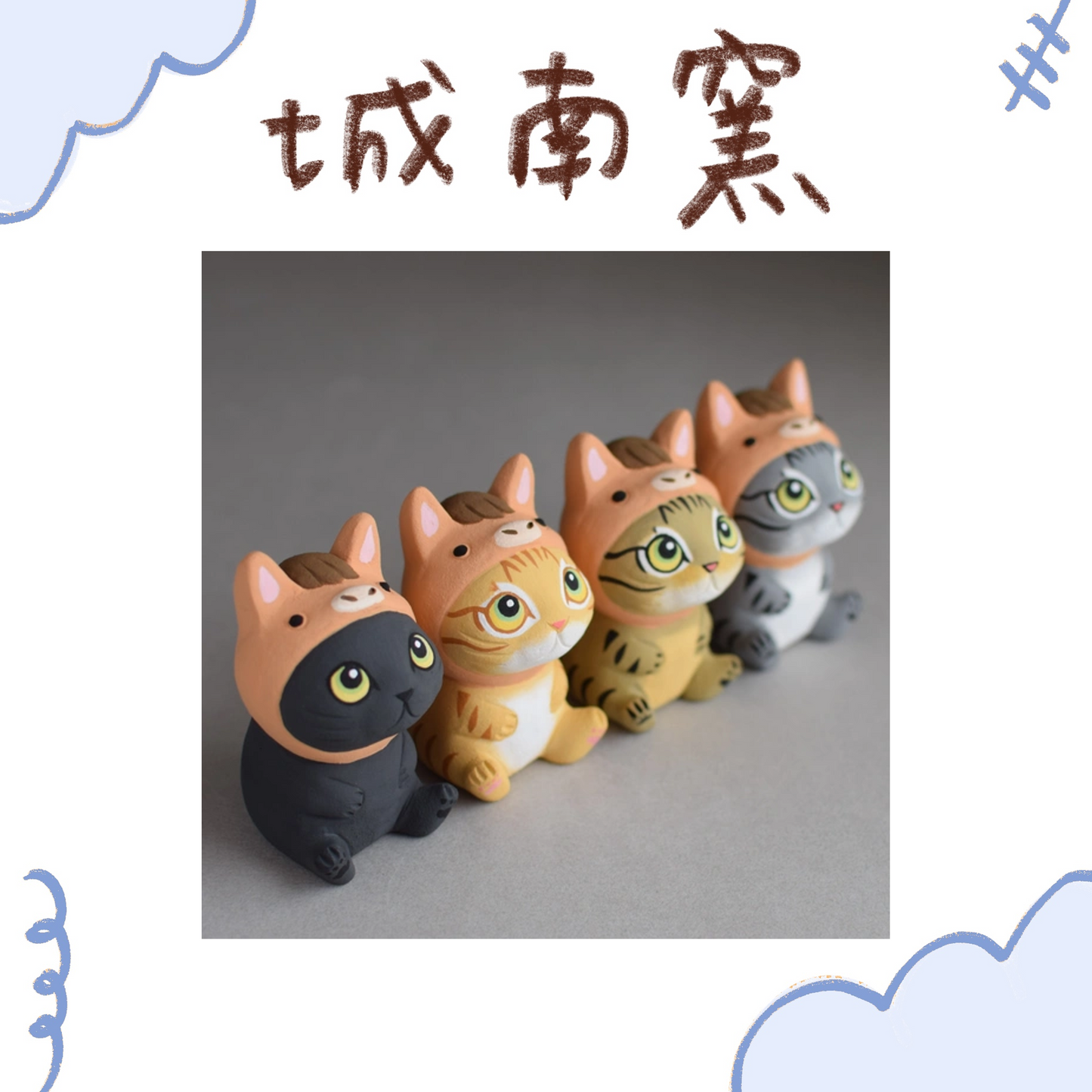 城南窯 - 新年手作2026 - 戴著午(馬)年帽子的貓 ♪︎